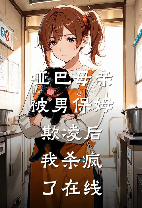哑巴母亲被男保姆欺凌后,我杀疯了在线