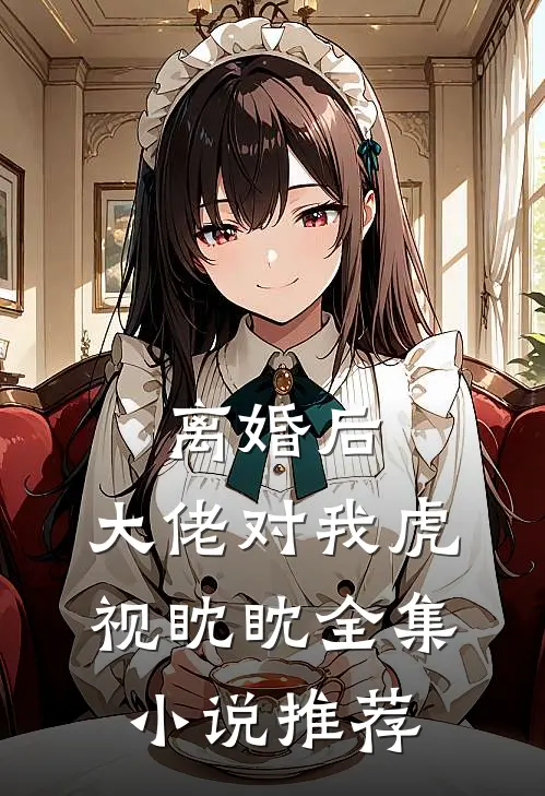 离婚后，大佬对我虎视眈眈全集小说推荐