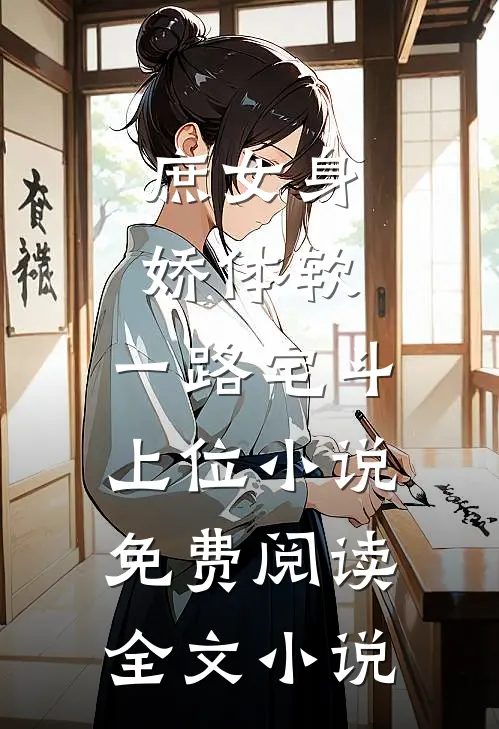 庶女身娇体软,一路宅斗上位小说免费阅读全文小说
