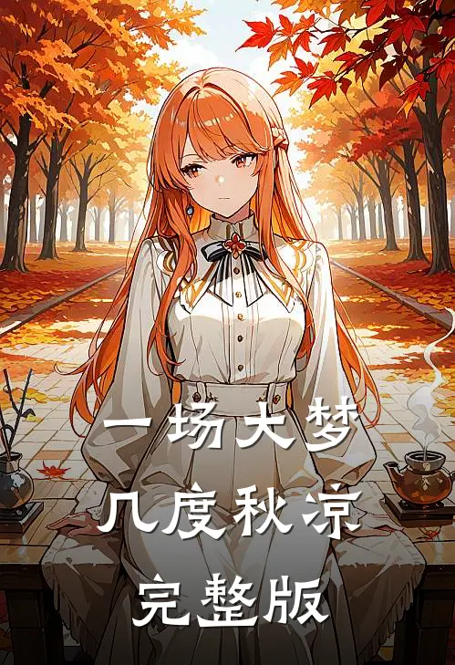 一场大梦,几度秋凉完整版歌词