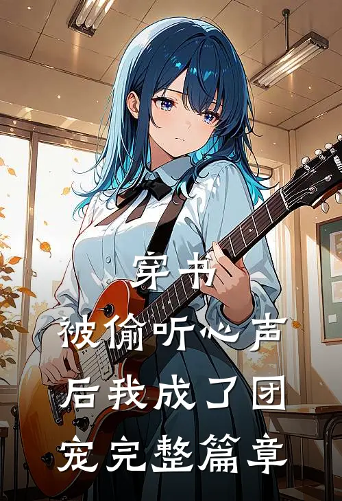 穿书：被偷听心声后我成了团宠完整篇章