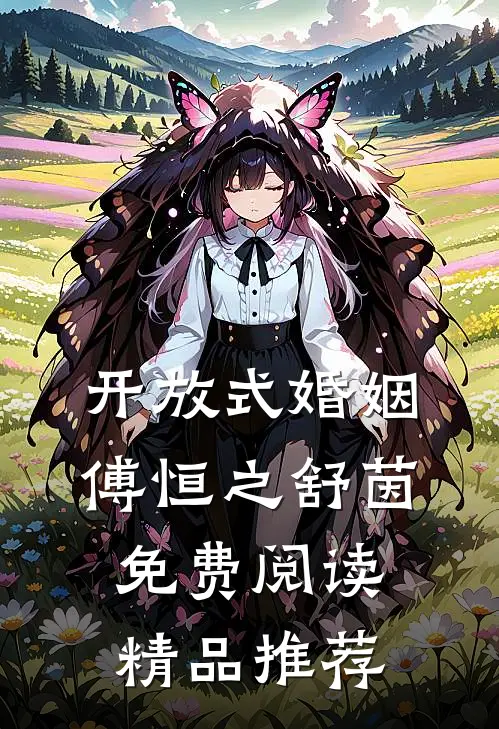 开放式婚姻傅恒之舒茵免费阅读精品推荐