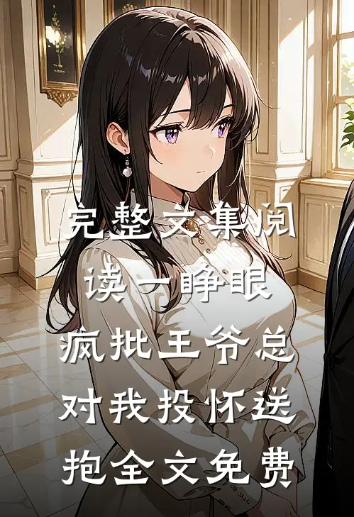 完整文集阅读一睁眼,疯批王爷总对我投怀送抱全文免费