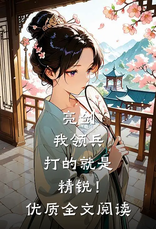 亮剑我领兵,打的就是精锐!优质全文阅读免费