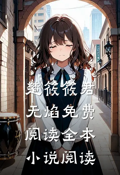 楚筱筱君无焰免费阅读全本小说阅读