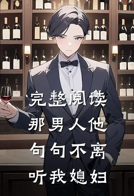 完整阅读那男人他句句不离：听我媳妇