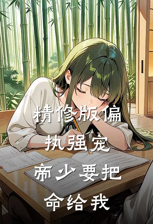 精修版偏执强宠：帝少要把命给我