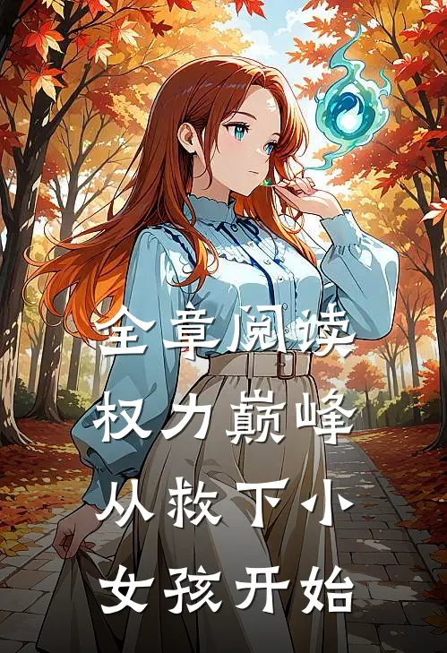 全章阅读权力巅峰：从救下小女孩开始