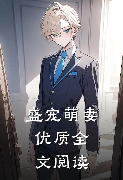 盛宠萌妻优质全文阅读