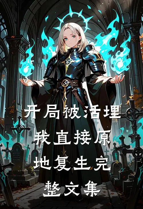开局被活埋，我直接原地复生完整文集