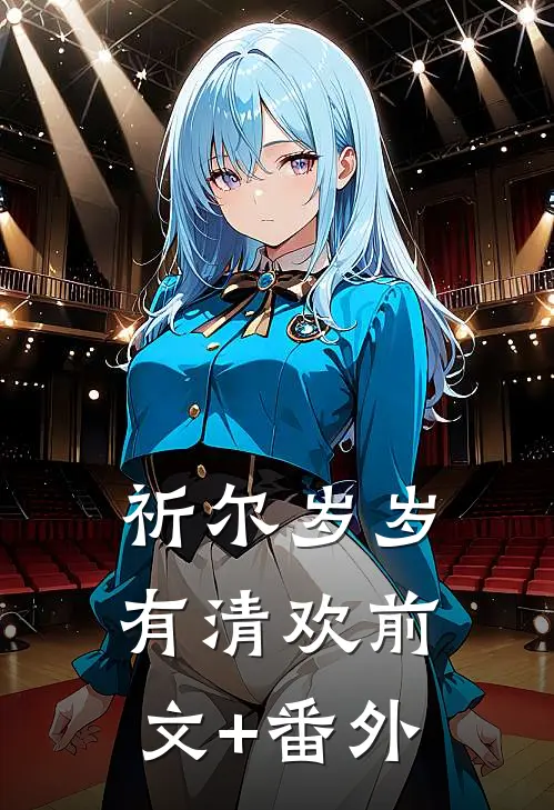 祈尔岁岁有清欢前文+番外