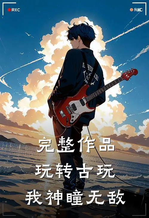 完整作品玩转古玩：我神瞳无敌