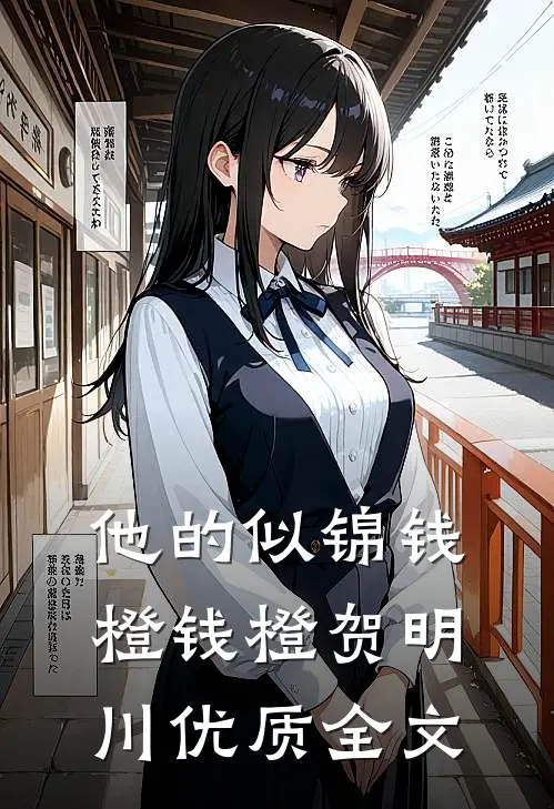 他的似锦钱橙钱橙贺明川优质全文