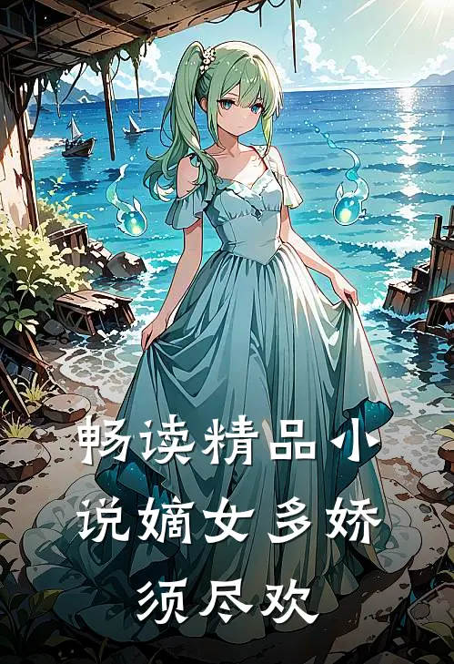 畅读精品小说嫡女多娇,须尽欢