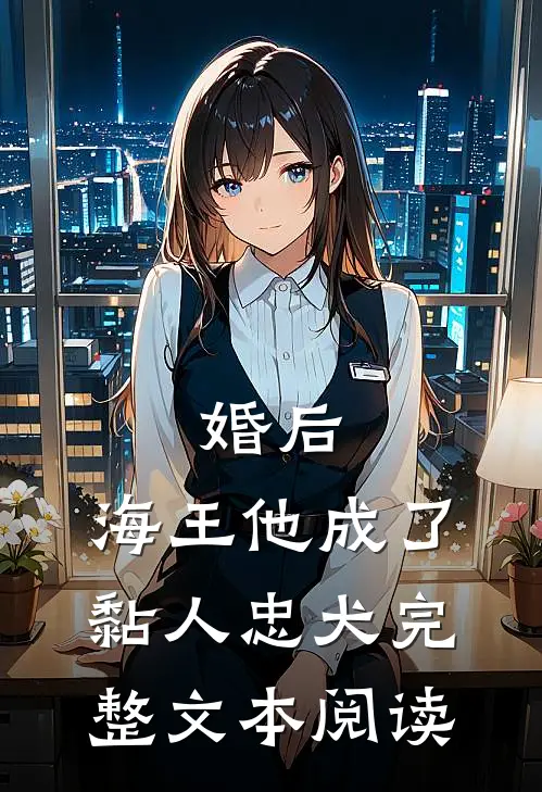 婚后,海王他成了黏人忠犬完整文本阅读