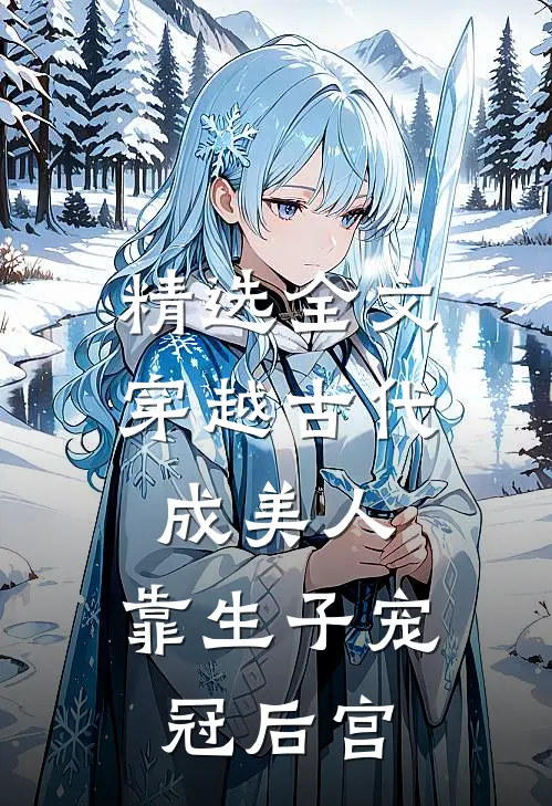 精选全文穿越古代成美人，靠生子宠冠后宫