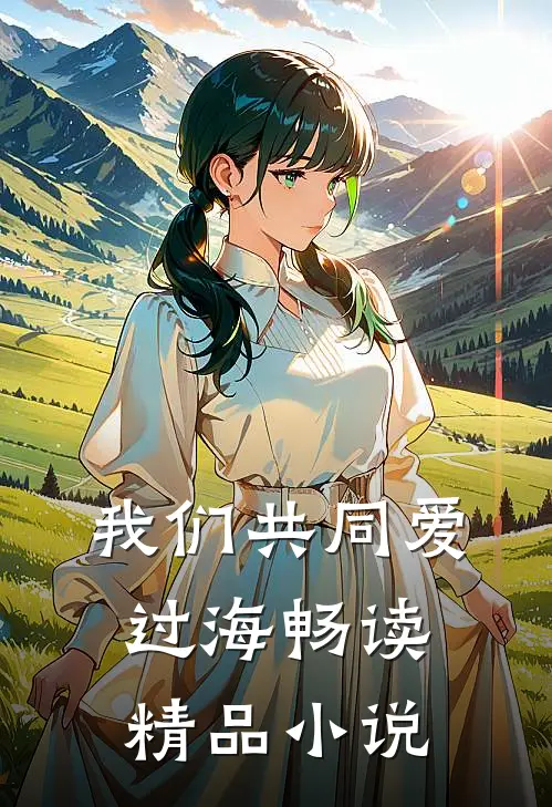 我们共同爱过海畅读精品