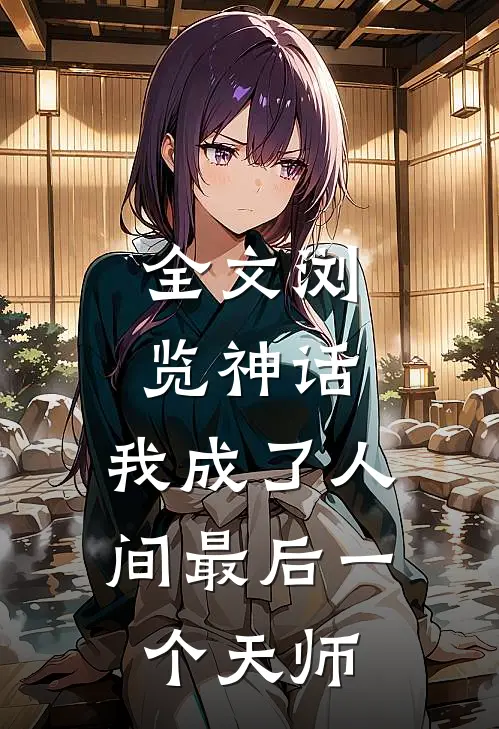 全文浏览神话我成了人间最后一个天师