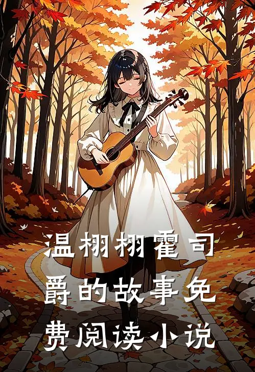 亿万前妻又要逃最新免费章节
