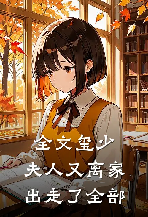 全文玺少,夫人又离家出走了全部