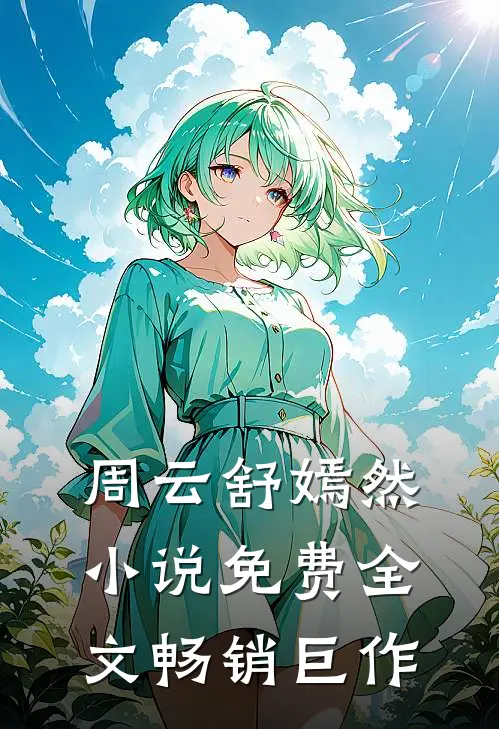 周云舒嫣然小说免费全文畅销巨作