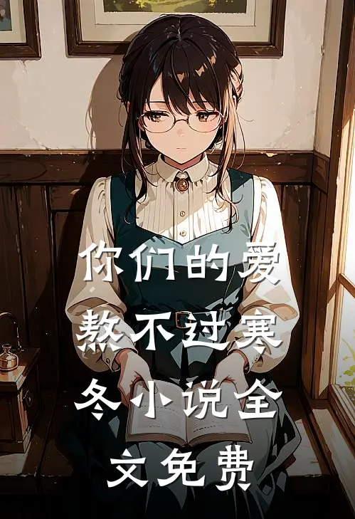 你们的爱,熬不过寒冬全文免费