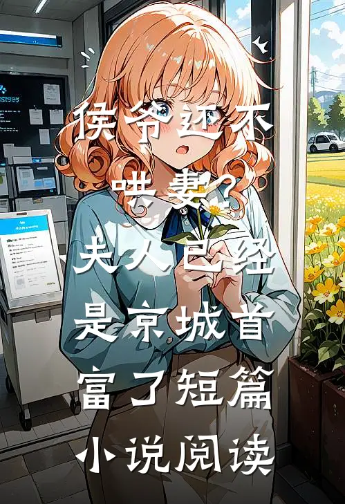 侯爷还不哄妻？夫人已经是京城首富了短篇小说阅读