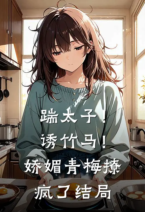 踹太子!诱竹马!娇媚青梅撩疯了结局怎么样