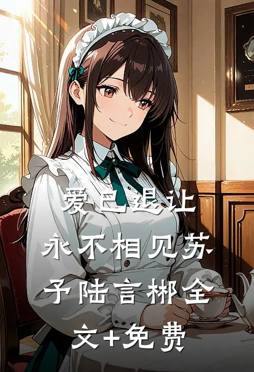 爱已退让，永不相见苏予陆言郴全文+免费