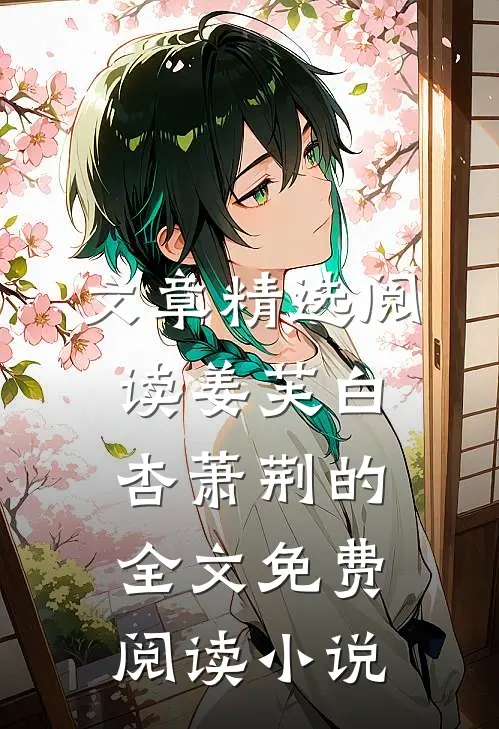 文章精选阅读姜芙白杏萧荆的全文免费阅读小说