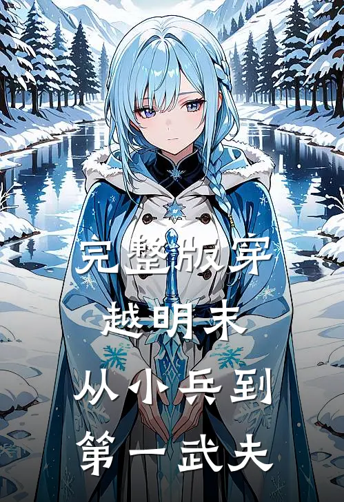 完整版穿越明末从小兵到第一武夫