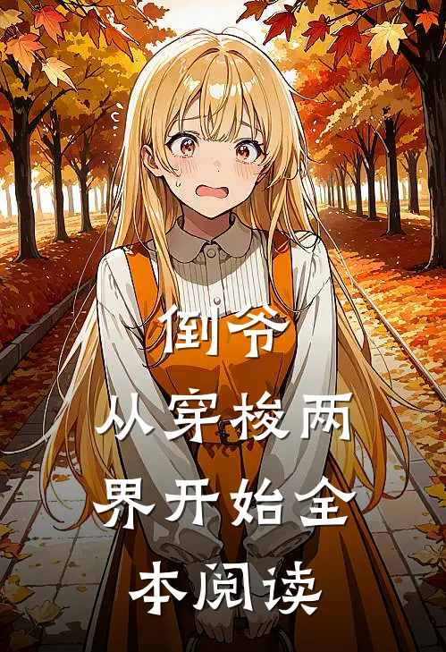 倒爷,从穿梭两界开始全本阅读