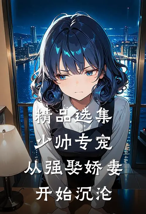 精品选集少帅专宠:从强娶娇妻开始沉沦