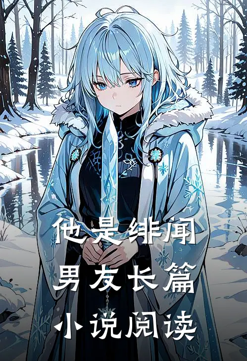 他是绯闻男友长篇小说阅读