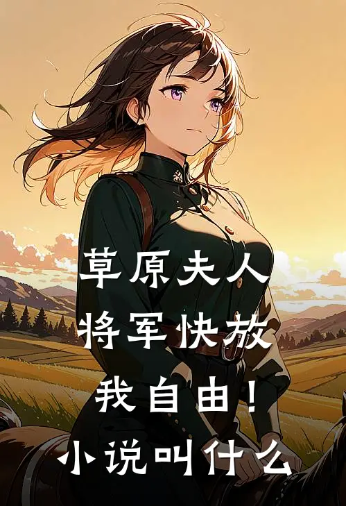 草原夫人,将军快放我自由!叫