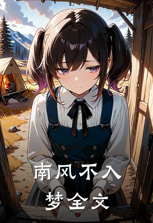 南风不入梦全文