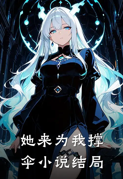 她来为我撑伞结局是he吗