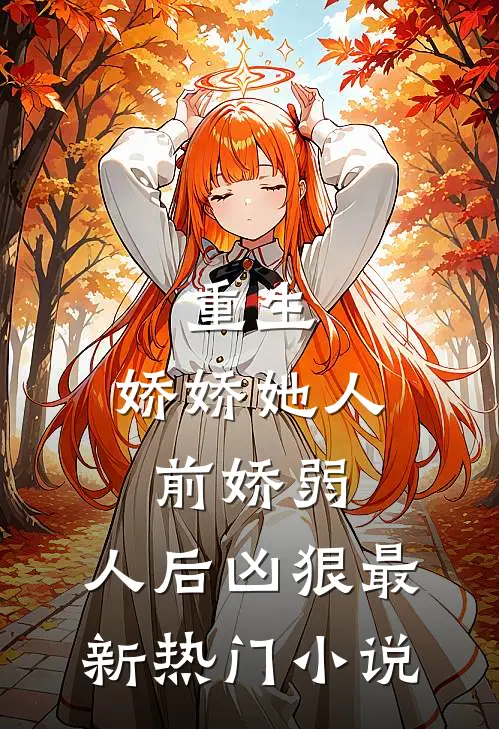重生娇娇她人前娇弱,人后凶狠最新热门免费阅读