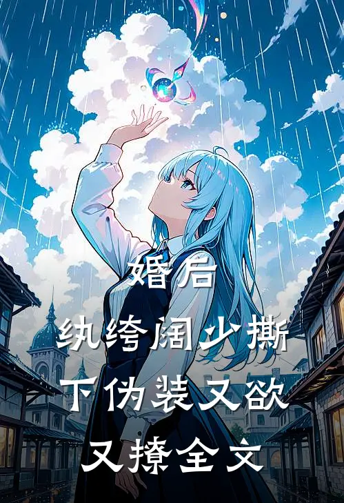 婚后，纨绔阔少撕下伪装又欲又撩全文