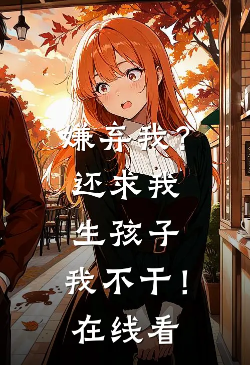 嫌弃我?还求我生孩子,我不干!在线看视频