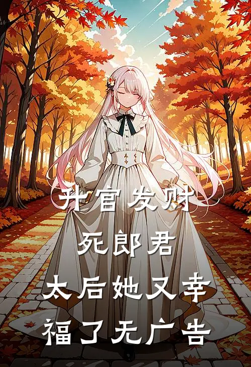 升官发财死郎君,太后她又幸福了无广告免费阅读