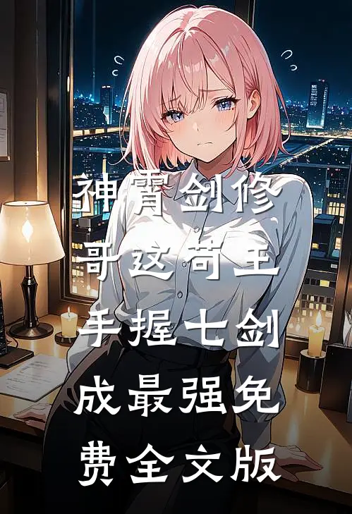 神霄剑修:哥这苟王手握七剑成最强免费全文版