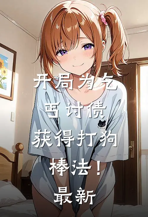 开局为乞丐讨债,获得打狗棒法!最新版