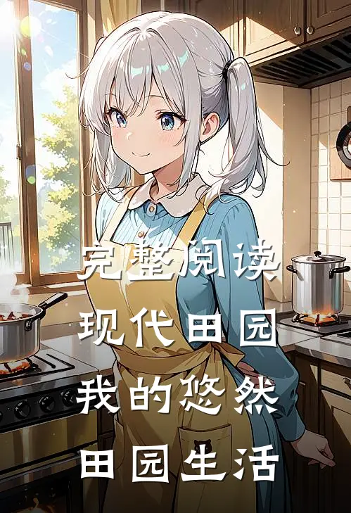 完整阅读现代田园我的悠然田园生活