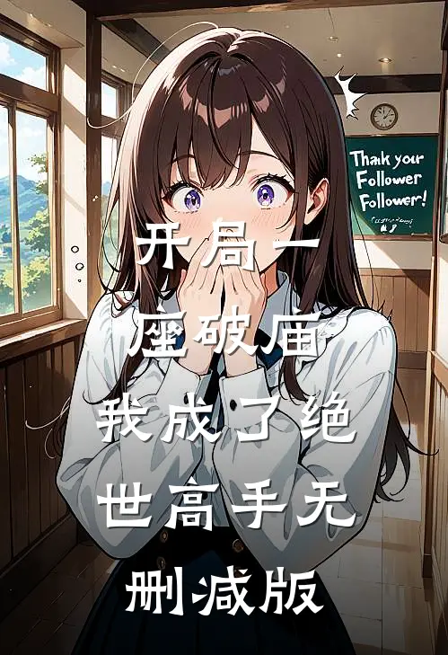 开局一座破庙,我成了绝世高手无删减版
