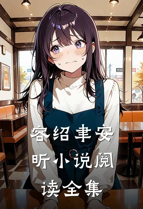 容绍聿安昕小说阅读全集