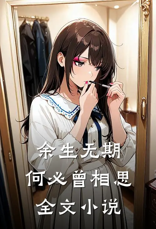 余生无期,何必曾相思全文阅读
