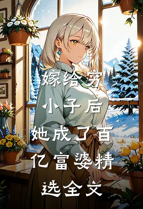 嫁给穷小子后,她成了百亿富婆精选全文在线阅读