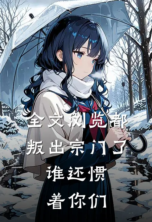 全文浏览都叛出宗门了,谁还惯着你们