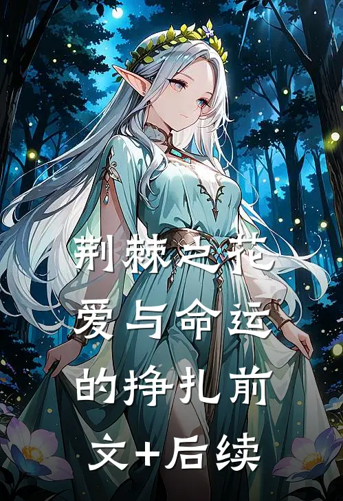 荆棘之花：爱与命运的挣扎前文+后续